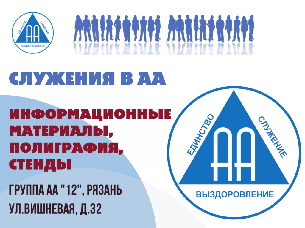 Информационные материалы АА